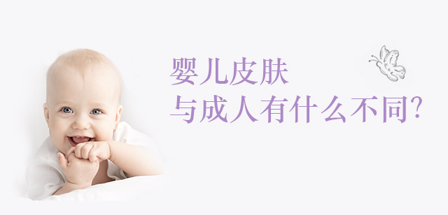 婴儿皮肤与成人有什么不同？