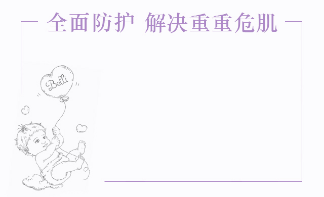 全面防护 解决重重危肌