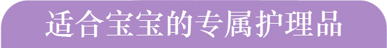 适合宝宝的专属护理品